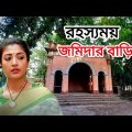 Bangladesh JomidarBari||The Untold Story||HistoricalPlace||Paoli Dam Movie@HAWA BODOL ( LETS TRAVEL)