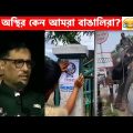 অস্থির বাঙালি😂 Osthir Bangali | Part 12 | Bangla Funny Video😆Facts Bangla