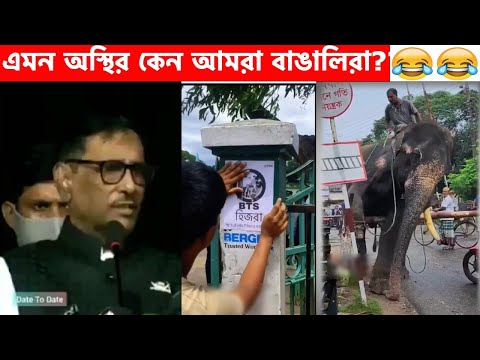 অস্থির বাঙালি😂 Osthir Bangali | Part 12 | Bangla Funny Video😆Facts Bangla