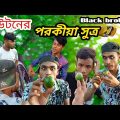নিউটনের পরকীয়া  সুত্র 🤣 Bangla best funny comedy video | bangla funny video 2022 | Comedy video