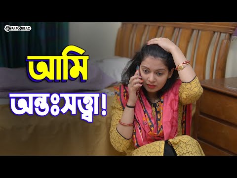 অন্তঃসত্ত্বা! Faporbaz। Natok। নাটক। Bangla Natok। বাংলা নাটক। New Natok। Faporbaz Motivation।