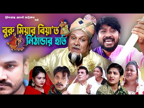 সিলেটি নাটক | বুরু মিয়ার বিয়াত নিঠান্ডার হাত | Buru Miar Biyat Nithandar Haath | Bangla Natok 2022