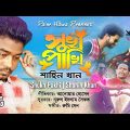 Shukh Pakhi | New Bangla Music Video | Shahin Khan | Anwar Hossain | Rumi Sen | সুখ পাখি | শাহিন খান