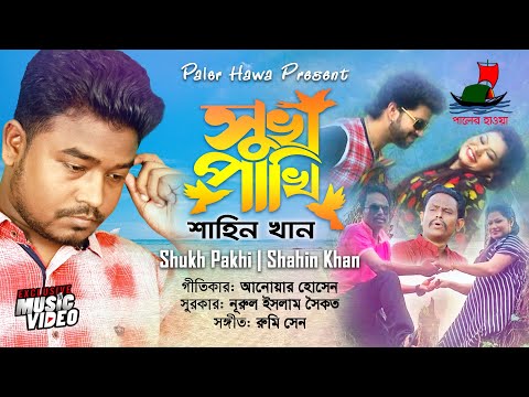 Shukh Pakhi | New Bangla Music Video | Shahin Khan | Anwar Hossain | Rumi Sen | সুখ পাখি | শাহিন খান