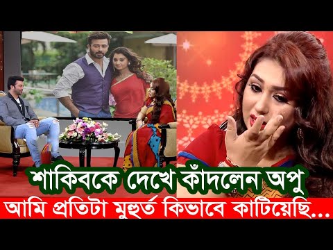 শাকিবকে সামনে পেয়ে অঝড়ে কাদলেন অপু বিশ্বাস। Apu Biswas Shakib Khan Bubly BD Cinema Shooting Movie