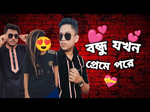 বন্ধু যখন প্রেমে পরে 😐 ফানি ভিডিও 🤣 // Bangla Funny Video // By SAZIN FUAD // SUBSCRIBE  SWAG GANG