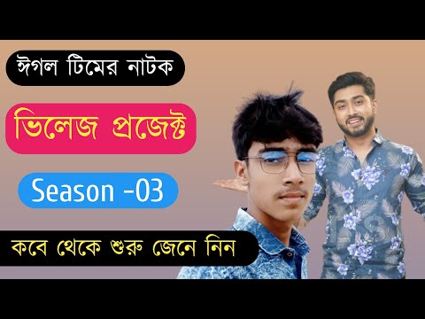 Village Project | Bangla Natok | Season -3 | Afjal Sujon, Sajal, Ontora, Mihi | Natok 2021 | EP 56