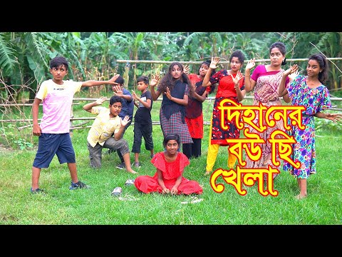 দিহানের বউচি খেলা | Dihaner Bow Che Khela | Dihaner Comedy Sort Film |Dihan | AMM Entertainment