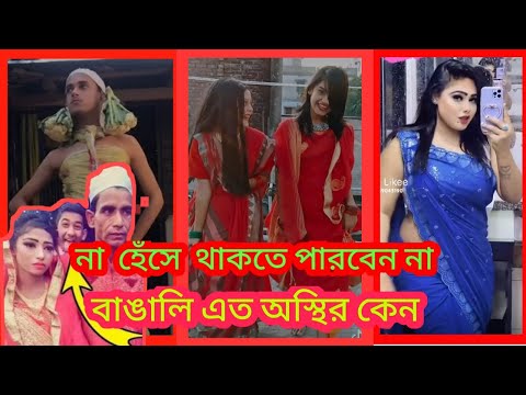 অস্থির বাঙালি কর্মকান্ড bangla funny video