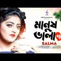 Manush Vala Na | মানুষ ভালা না |  Salma |  Sahriar Rafat | Official Bangla Music Video Song 2022