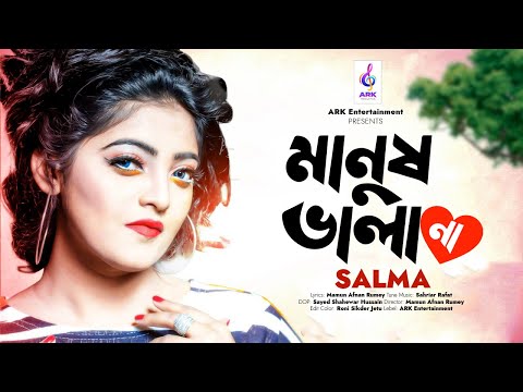 Manush Vala Na | মানুষ ভালা না |  Salma |  Sahriar Rafat | Official Bangla Music Video Song 2022