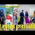 Bangla 💔 Tik Tok Videos | চরম হাসির টিকটক ভিডিও (পর্ব-৬১) | Bangla Funny TikTok Video | #SK24