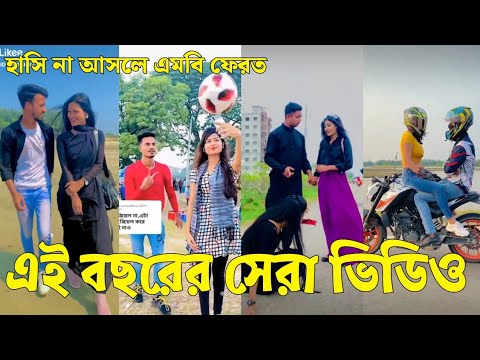 Bangla 💔 Tik Tok Videos | চরম হাসির টিকটক ভিডিও (পর্ব-৬১) | Bangla Funny TikTok Video | #SK24