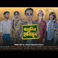 বাঙালির হানিমুন | BANGALIR HONEYMOON | Bangla Funny Video | Durjoy Ahammed Saney | Unique Brothers