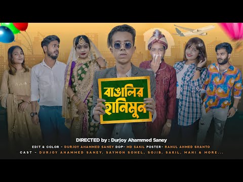 বাঙালির হানিমুন | BANGALIR HONEYMOON | Bangla Funny Video | Durjoy Ahammed Saney | Unique Brothers