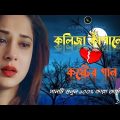 কলিজা কাঁপানো কষ্টের গান ?💔| Bangla New Sad Song 2022| অনেক কষ্টের গান | বুক ফাটা কষ্টের গান😢