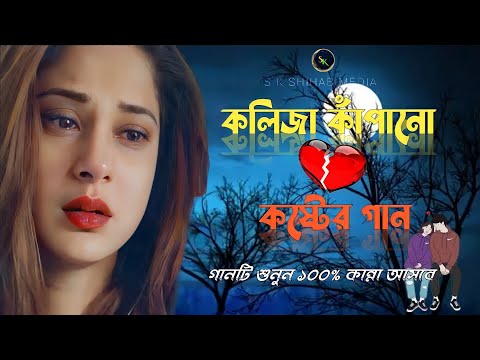 কলিজা কাঁপানো কষ্টের গান ?💔| Bangla New Sad Song 2022| অনেক কষ্টের গান | বুক ফাটা কষ্টের গান😢