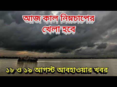 নিম্নচাপ, ঘূর্ণাবর্ত, ১৮ ও ১৯ আগস্ট আবহাওয়ার বড় খবর ও আপডেট, 18 August 2022 Weather Update, 19 Aug