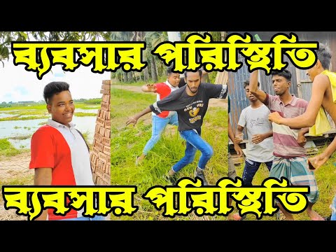 ব্যবসার পরিস্থিতি||Bebshar poristhiti||Bangla Funny video||Short Film||APON COMEDY 24