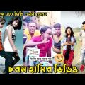 Bangla 💔 Tik Tok Videos | চরম হাসির টিকটক ভিডিও (পর্ব-07) | Bangla Funny TikTok Video |