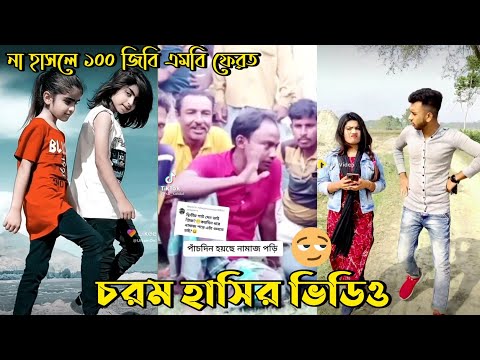 Bangla 💔 Tik Tok Videos | চরম হাসির টিকটক ভিডিও (পর্ব-07) | Bangla Funny TikTok Video |