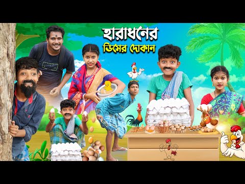 হারাধনের ডিমের দোকান 🥚🥚বাংলা ফানি ভিডিও 😂 || Bangal New Natok 2022