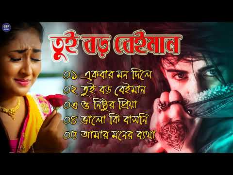 বেইমান প্রিয়া দুঃখের গান || Bengali Sad Song || Bangla Song || Beiman Priya || New Sad song