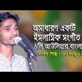 oli auliar bangladesh | ওলি আউলিয়ার বাংলাদেশ | md humayun kabir islamic song bangla | হুমায়ুন কবির