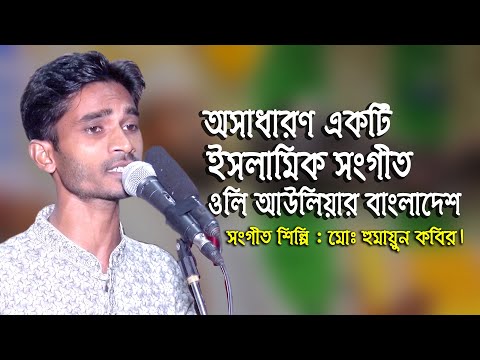 oli auliar bangladesh | ওলি আউলিয়ার বাংলাদেশ | md humayun kabir islamic song bangla | হুমায়ুন কবির