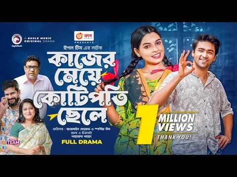 Kajer Meye Kotipoti Chele | কাজের মেয়ে কোটিপতি ছেলে | New Natok 2022 | Azmayeen | Sporshia Mim