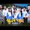 SCHOOL GANG | স্কুল গ্যাং | Episode 05 | Prank King |Season 02| Drama Serial | New Bangla Natok 2022