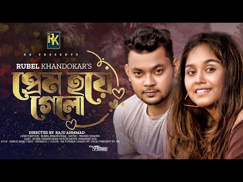 প্রেম হয়ে গেলো | Prem Hoye Gelo | Rubel Khandaker | Noyon Mony | Wahed Shahin | Bangla New Song|