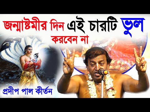 জন্মাষ্টমী স্পেশাল কীর্তন ! janmashtami special kirtan ! janmashtami song 2022 ! pradip pal kirtan