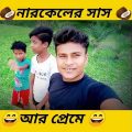 bangla funny video | whatsapp status video #shorts