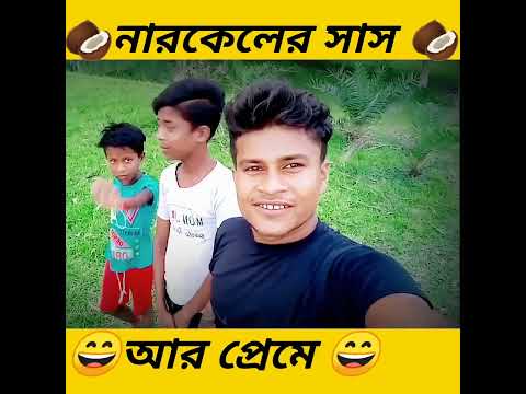 bangla funny video | whatsapp status video #shorts