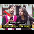 সিজারে হইছে – নাকি নরমালে ?? ৷ Tik Tok ৷ Bangla Funny Video ৷ #comedy_video | #funny | #jibon_comedy