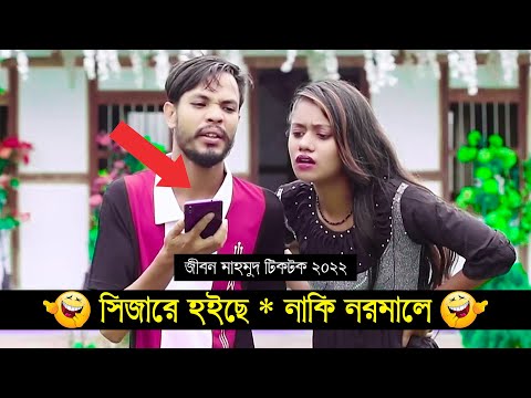 সিজারে হইছে – নাকি নরমালে ?? ৷ Tik Tok ৷ Bangla Funny Video ৷ #comedy_video | #funny | #jibon_comedy