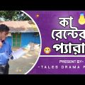 কারেন্টের প্যারা | Bangla funny video | TALES DRAMA PRO | Jahed | Masud |
