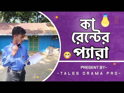 কারেন্টের প্যারা | Bangla funny video | TALES DRAMA PRO | Jahed | Masud |