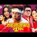 ভালোবাসার যুদ্ধ | Valobashar Juddho | Shabnur | Ferdous | BappaRaj | Boby, Ratna | Bangla Full Movie