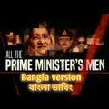 Al Jazeera Bangla version | All the prime minister,s man Bangladesh| Al Jazeera  Investigation 2021|