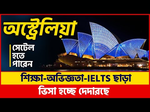 ধুম পড়েছে অস্ট্রেলিয়া জব ভিসার | Australia Work Permit Visa 2022 from Australia Tourist Visa 2022