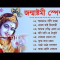 জন্মাষ্টমী স্পেশাল গান || শ্যামের ও বাঁশি বাজে || Janmashtami Bangla Gaan ||  Krishna Bengali Songs