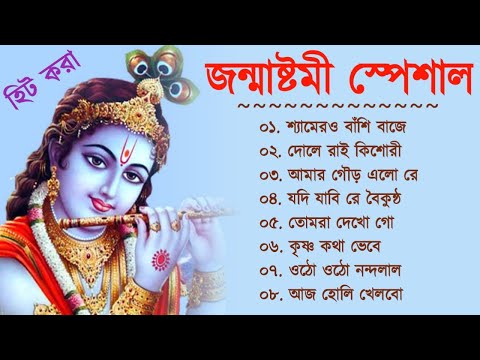 জন্মাষ্টমী স্পেশাল গান || শ্যামের ও বাঁশি বাজে || Janmashtami Bangla Gaan ||  Krishna Bengali Songs