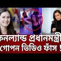 ফিনল্যান্ড প্রধানমন্ত্রীর গোপন ভিডিও ফাঁস ! | Sanna Marin | Finland Prime Minister | Bangla News