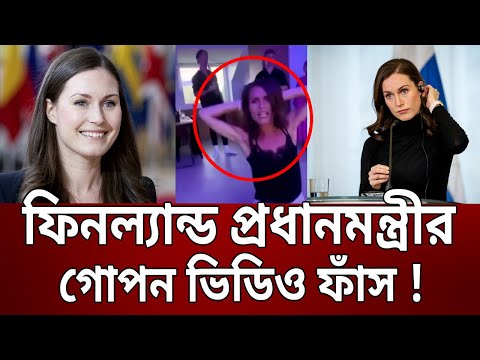 ফিনল্যান্ড প্রধানমন্ত্রীর গোপন ভিডিও ফাঁস ! | Sanna Marin | Finland Prime Minister | Bangla News