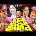 Kala Kafon | কালা কাফন | Manna | Mehedi | Moyuri | Bangla Full Movie l Moushumi Bangla Full Movie