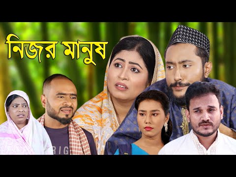 সিলেটি নাটক | নিজর মানুষ | Sylheti Natok | Nijor Manush | Bangla Natok 2022