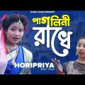 Pagolini Radhe | পাগলিনী রাধে | Horipriya | Bangla New Music Video | New Song 2022 | One Music Bd