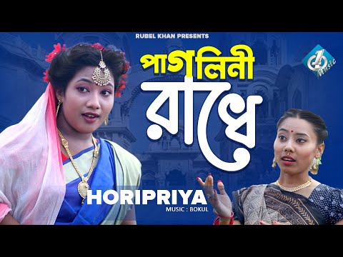 Pagolini Radhe | পাগলিনী রাধে | Horipriya | Bangla New Music Video | New Song 2022 | One Music Bd